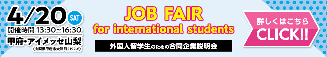 外国人留学生のための合同企業説明会