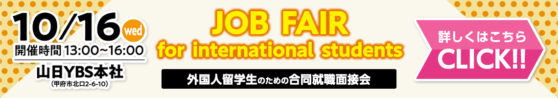 外国人留学生のための合同企業説明会