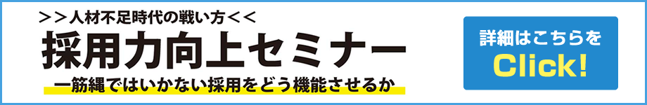 採用力向上セミナー