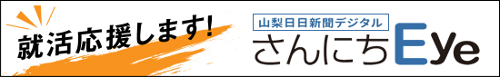 山梨日日新聞電子版「さんにちEye」