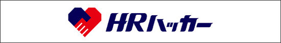 HRハッカー