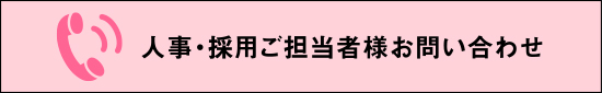 人事・採用ご担当者様お問い合わせ