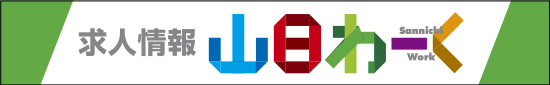 求人情報「山日わーく」