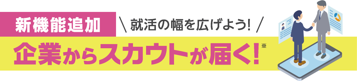 新機能スカウト