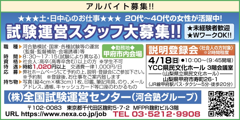 株 全国試験運営センター 河合塾グループ 4月4日号 山梨の求人情報 山日わーく