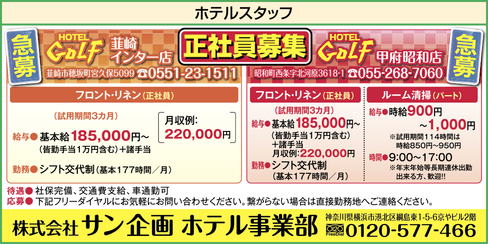 株式会社 サン企画 ホテル事業部 7月4日号 山梨の求人情報 山日わーく