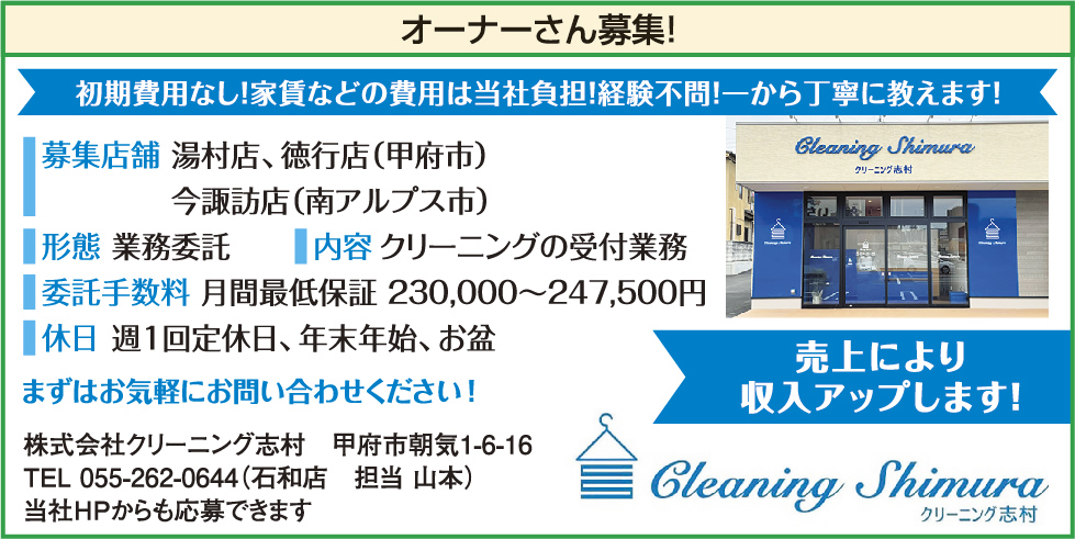 株 クリーニング志村 8月8日号 山梨の求人情報 山日わーく