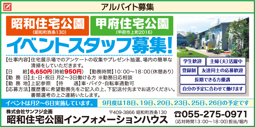 株式会社サンフジ企画 昭和住宅公園インフォメーションハウス 9月5日号 山梨の求人情報 山日わーく