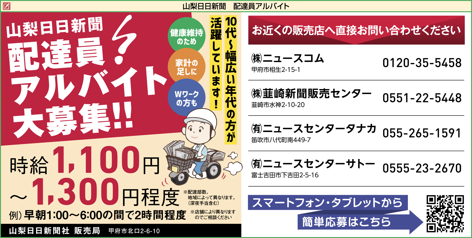 山梨日日新聞社 販売局 9月26日号 山梨の求人情報 山日わーく