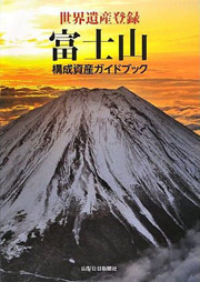 世界遺産登録 富士山　構成資産ガイドブック・表紙
