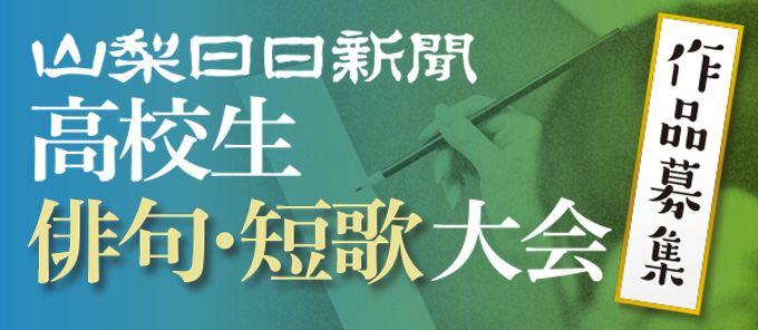 高校生俳句・短歌大会募集