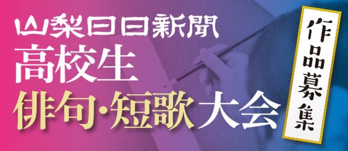 高校生俳句・短歌大会募集