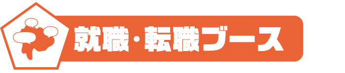 転職ブース