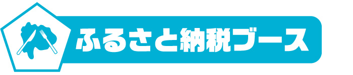 ふるさと納税ブース