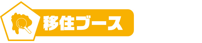 移住ブース