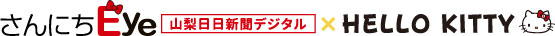 さんにちEye 山梨日日新聞電子版×HELLO KITTY