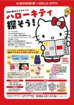 さんにちEye 山梨日日新聞電子版×HELLO KITTY
