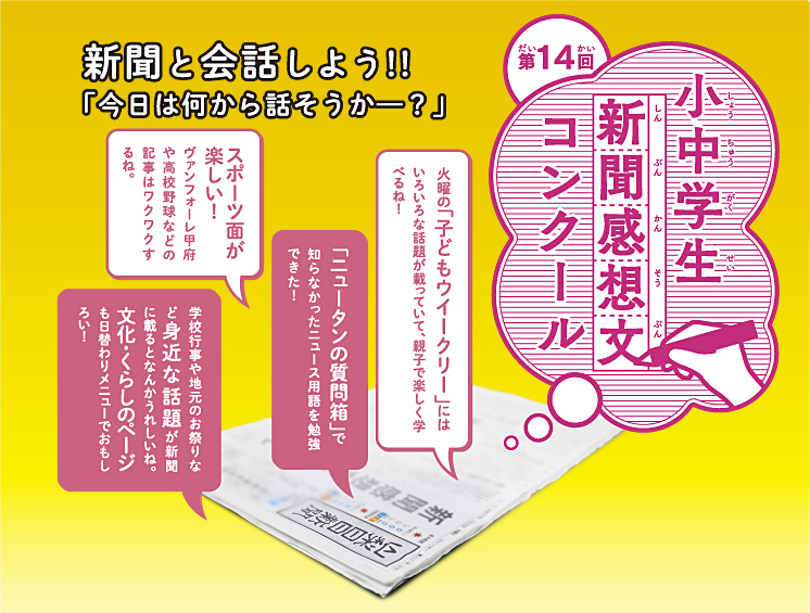 山梨日日新聞社 第14回 小中学生新聞感想文コンクール