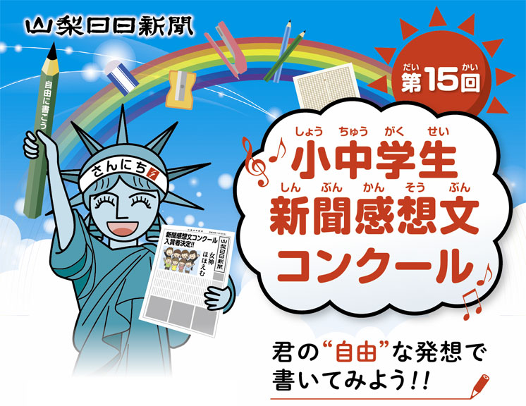 山梨日日新聞社 第15回 小中学生新聞感想文コンクール